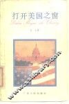打开美国之窗 封面