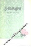 永恒的春天  湖北省1949年-1979年散文、特写、报告文学选 封面