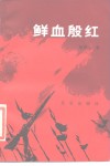 鲜血殷红 封面