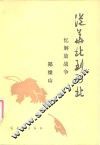 从华北到西北  忆解放战争 封面