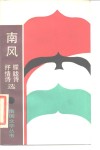 南风  抒情诗、朦胧诗选 封面
