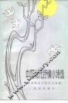 中国现代抒情小诗选 封面