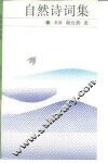 自然诗词集 封面