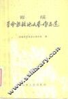 晋绥革命根据地文艺作品选 封面