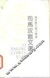 司马攻散文选 封面