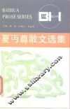 夏丏尊散文选集 封面