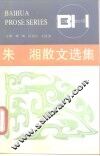 朱湘散文选集 封面