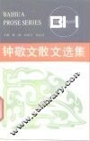 钟敬文散文选集 封面