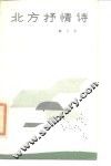 北方抒情诗 封面