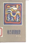 南方甜甜的爱 封面