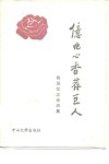 亿兆心香荐巨人  鲁迅纪念诗词集 封面
