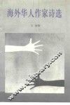 海外华人作家诗选 封面