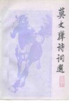 莫文骅诗词选 封面