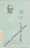 周作人散文选集 封面