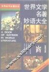 世界文学名著妙语大全 封面