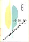 外国诗  6 封面