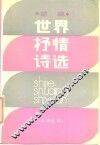 世界抒情诗选  续编 封面