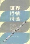 世界抒情诗选 封面