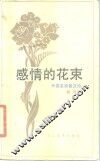 感情的花束  外国名家散文诗 封面