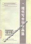 现代写作学作品选 封面