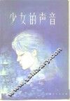 少女的声音 封面
