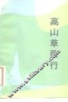 高山草原行 封面