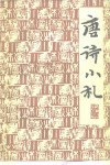 唐诗小札 封面
