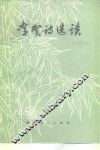 李贺诗选读 电子书封面