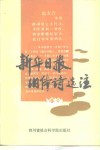 新华日报旧体诗选注 封面