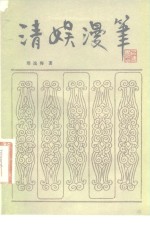 清娱漫笔 封面