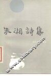 朱湘诗集 封面