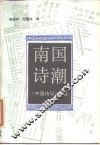 南国诗潮  《中国诗坛》诗选 封面