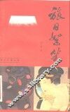 旅日絮笔 封面