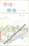 香港，香港…… 封面