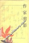 作家剪影 封面