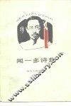 闻一多诗集 封面