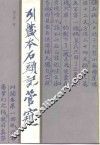 列藏本石头记管窥 封面