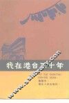 我在港台三十年 封面