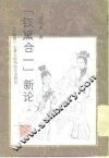 “钗黛合一”新论  《红楼梦》主要人物结构关系研究 封面