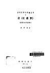 读《红楼梦》  又名，  红学刍言 封面