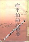 俞平伯论红楼梦  上 封面