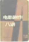 电影剧作八讲 封面