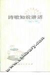 诗歌知识讲话 封面