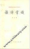 读诗常识 封面