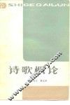 诗歌概论 封面