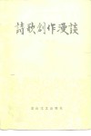 诗歌创作漫谈 封面