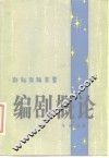 编剧概论 封面