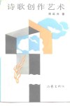 诗歌创作艺术 封面