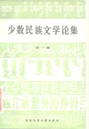 少数民族文学论集  第1集 封面