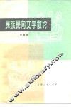 民族民间文学散论 封面